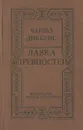 Лавка древностей - Диккенс Чарльз Джон Хаффем