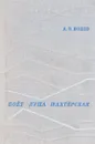 Поет душа шахтерская - А.В.Ионов