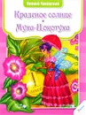 Краденое солнце. Муха-Цокотуха - К. И. Чуковский