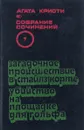 А. Кристи. Собрание сочинений в 20 томах. Том 7. Загадочное происшествие в Стайлз Корте. Убийство на площадке для гольфа - Кристи А.