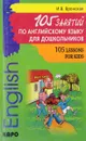 105 занятий по английскому языку для дошкольников - Вронская И.В.