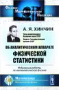 Об аналитическом аппарате физической статистики. Избранные работы по математической физике - А. Я. Хинчин