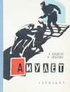 Амулет - Видгоп Л., Сухотин Я.