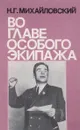 Во главе особого экипажа - Михайловский Н.Г.