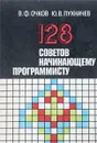 128 советов начинающему программисту - Очков В.Ф., Пухначев Ю.В.