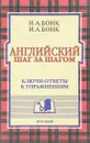 Английский шаг за шагом. Ключи-ответы к упражнениям - Бонк Н.А., Бонк И.А.