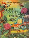 Сказка о веселой пчеле. - Абрамцева Н.К.