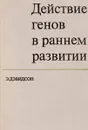 Действие генов в раннем развитии - Дэвидсон Э.