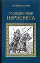 Последний бой Пересвета - Беспалова Т.