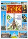 Париж и Версаль. Искусство и история - Пуассон Ж., Бьянуччи Р., Брессонно Ю., д'Ост Ж.-Ж., Маджи Дж.