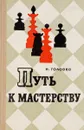 Путь к мастерству. (Советы шахматного мастера) - Головко Н.