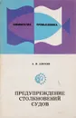 Предупреждение столкновений судов - Анохин А.