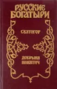 Русские богатыри: Святогор. Добрыня Никитич - Плешаков К.