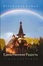 Единственная радость. Стихотворения - Иеромонах Роман