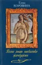 Всего лишь несколько жемчужин. Новеллы о женских судьбах - Коровина Е.