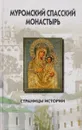 Муромский Спасский монастырь. Страницы истории - Чернышев В.