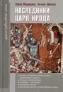 Наследники царя Ирода - Ирина Медведева, Татьяна Шишова