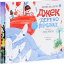 Джек и дерево флумбрикос. Грызун с большой дороги (комплект из 2 книг) - Джулия Дональдсон