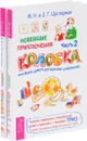 Новейшие приключения Колобка, или Наука думать для больших и маленьких. Часть 2 (комплект из 2 книг) - М. Н. Шустерман, З. Г. Шустерман