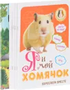 Груффало. Я и мой аквариум. Я и мой котенок. Я и мой попугайчик. Я и мой хомячок. Я и мой щенок. Я и моя черепашка (комплект из 7 книг) - Джулия Дональдсон, Надежда Лисапова
