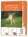 Базовый курс по рисованию. От простого к сложному - Т. Белер, А. Бернфельс, Н. Ланда