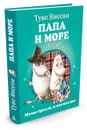Папа и море - Туве Янссон