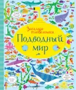 Подводный мир - Робсон К.; Лукас Г.; Егорова Е.А.