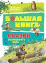 Большая книга сказок волшебного леса - Валько