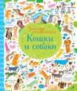 Кошки и собаки - Робсон К.; Лукас Г.; Егорова Е.А.