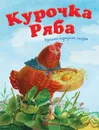 Курочка Ряба - Капица О.; Красовская Инна