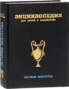 Энциклопедия для детей и юношества. История искусства - Исмаилова С.Т.