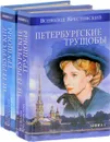 Петербургские трущобы (комплект из 2 книг) - Всеволод Крестовский