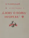 В.Фаворский. Иллюстрации к «Слову о полку Игореве» - В.Фаворский