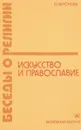 Искусство и православие - О.Антонова