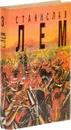 Станислав Лем. Собрание сочинений в 10 томах. Том 3. Непобедимый. Рассказы - Лем С.