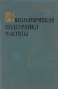 Автоматическая подстройка частоты - М.Р.Капланов, В.А.Левин