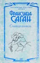 Смятая постель. Романы - Франсуаза Саган