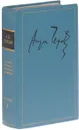 А. П. Чехов. Полное собрание сочинений и писем в 30 томах. Письма в 12 томах. Том 7. Письма. Июнь 1897 - декабрь 1898 гг.. - Чехов А.П.