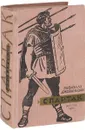 Спартак - Рафаэлло Джованьоли