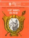 Будет помнить вся Россия - Михаил Астапенко, Владимир Левченко