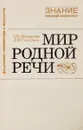 Мир родной речи - Люстрова З.Н., Скворцов Л.И