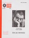 № 28 После потопа - С.Рассадин