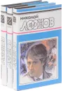 Николай Леонов. Избранные произведения (комплект из 3 книг) - Николай Леонов