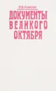 Документы Великого Октября. Историографический очерк - В. В. Аникеев