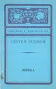 Сергей Есенин. Лирика - Сергей Есенин