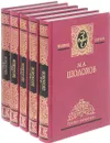 М. А. Шолохов. Собрание сочинений в пяти томах (комплект из 5 книг) - Шолохов М.