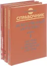 Справочник: Искусственный интеллект (комплект из 3 книг) - нет