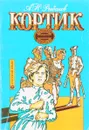 Кортик - А.Н.Рыбаков