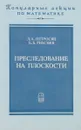 Преследование на плоскости - Петросян Л. Рихсиев Б.