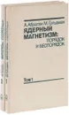Ядерный магнетизм: порядок и беспорядок (комплект из 2 книг) - Абрагам А., Гольдман М.